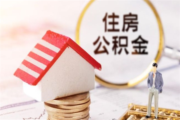 河北离职后住房离职公积金能取吗（离职后住房公积金可以取出来么）