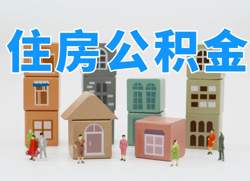 河北公积金该怎么取出来（怎么取出来住房公积金）