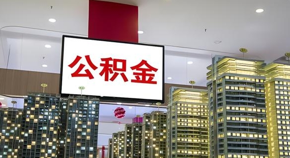 河北离职后怎么提公积金提（离职了,怎么提取公积金）